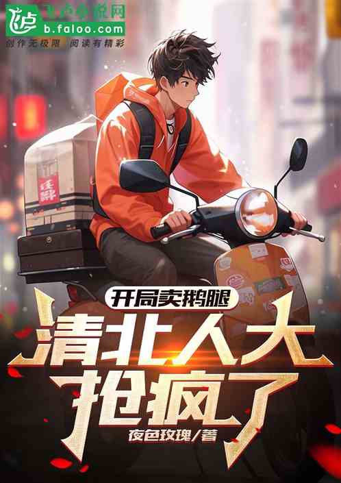 开局卖烤鹅，清北抢疯了