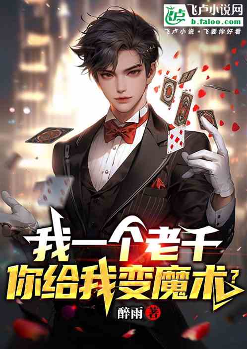 我一个老千，你给我变魔术？