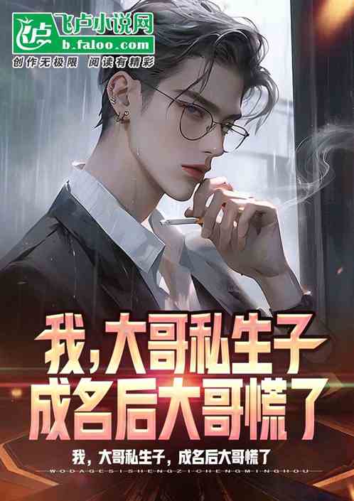 我，大哥私生子，成名后大哥慌了