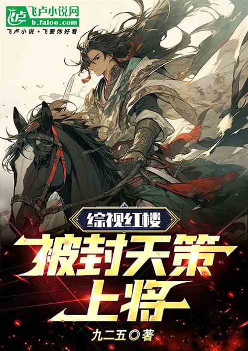 综视红楼：被封天策上将