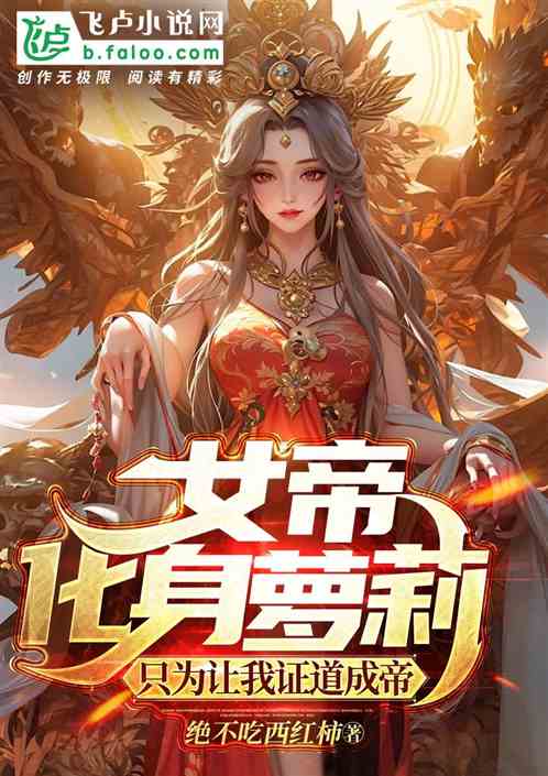 女帝化身萝莉，只为让我证道成帝