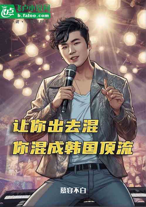 让你出去混，你混成韩国顶流？