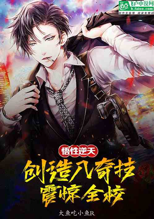 悟性逆天，创造八奇技，震惊全校