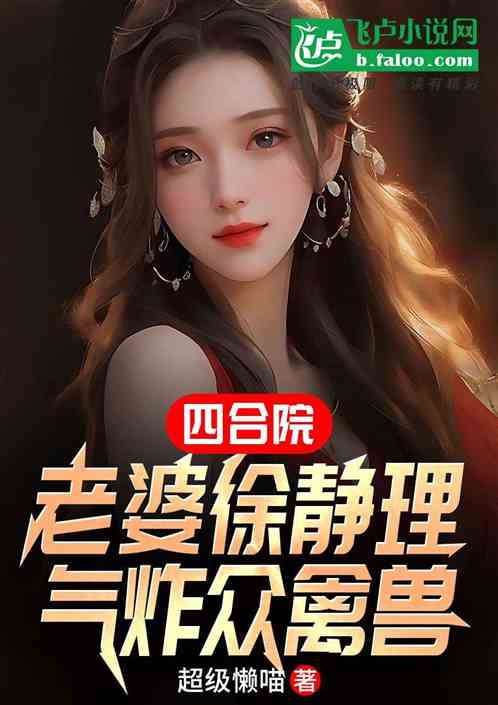 四合院：老婆徐静理，气炸众禽兽