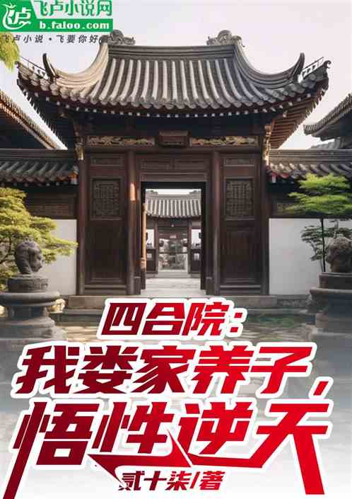 四合院：我娄家养子，不做丧家犬