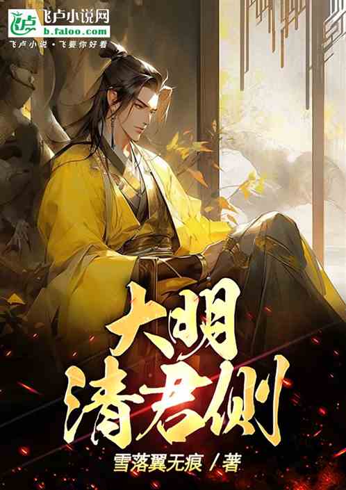 大明:清君侧