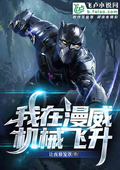 我在漫威机械飞升