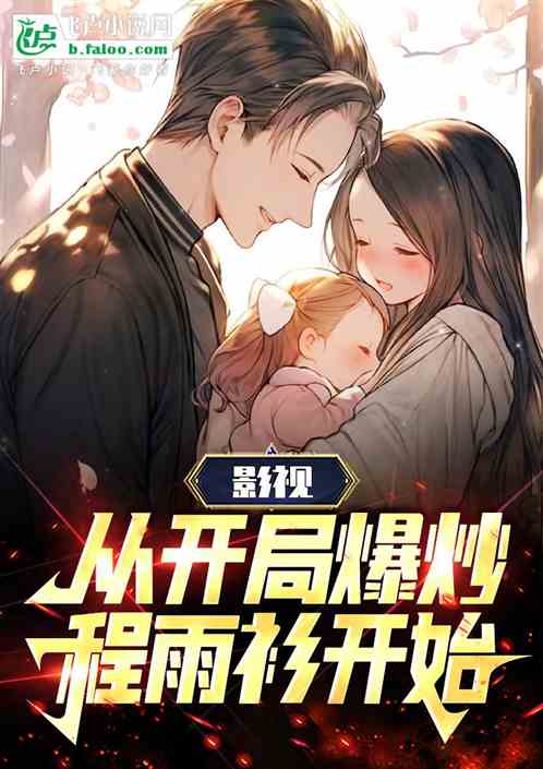 影视：从开局爆炒程雨衫开始！