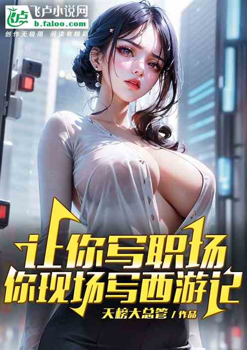 让你写职场，你现场写西游记？