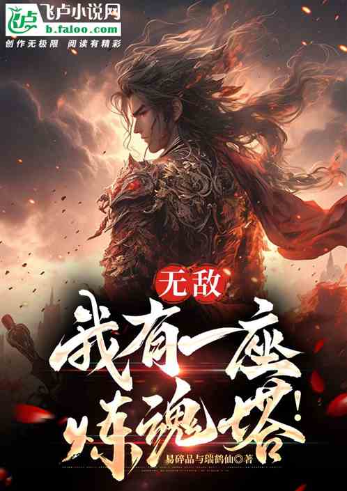 无敌：我有一座炼魂塔！