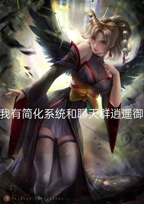 人在吞噬，我有简化系统和聊天群