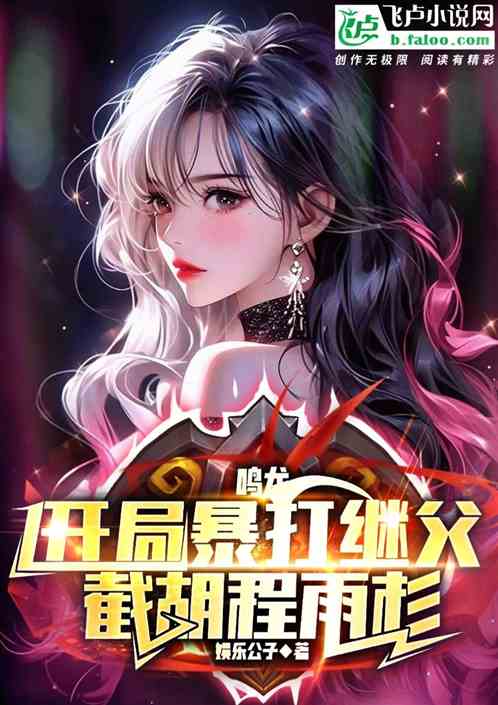 鸣龙：开局暴打继父，截胡程雨杉