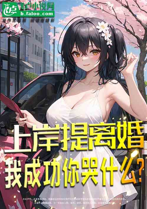 上岸提离婚，我成功你哭什么？