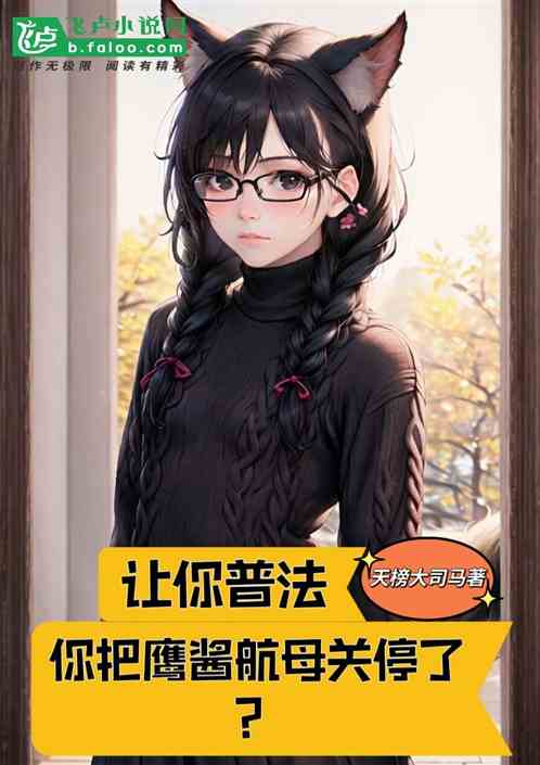 让你普法，你把鹰酱航母关停了？