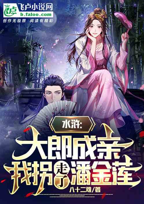 水浒：大郎成亲我拐走了潘金莲