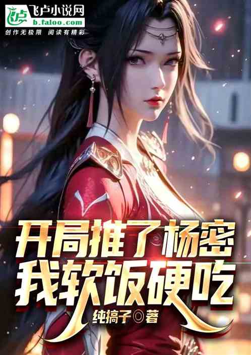 开局推了杨密，我软饭硬吃！
