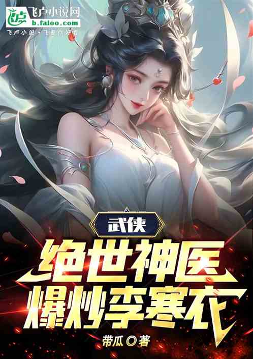 综武:绝世神医，爆炒李寒衣