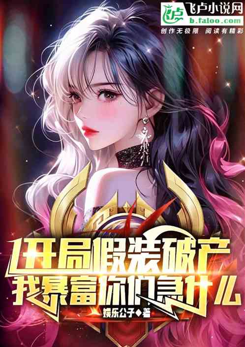 开局假装破产，我暴富你们急什么