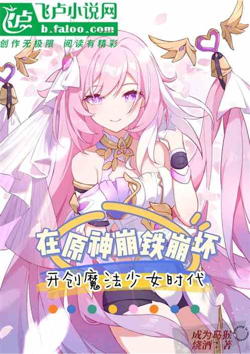 在原神崩坏崩铁开创魔法少女时代