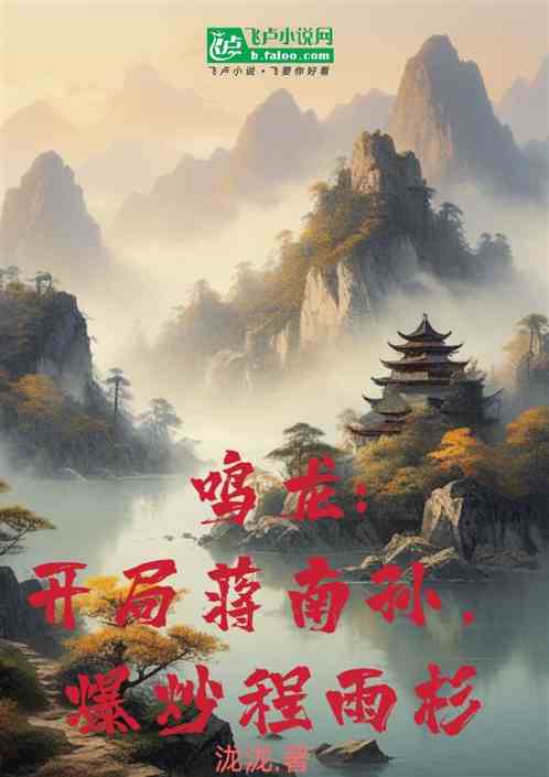 鸣龙:开局蒋南孙，爆炒程雨杉
