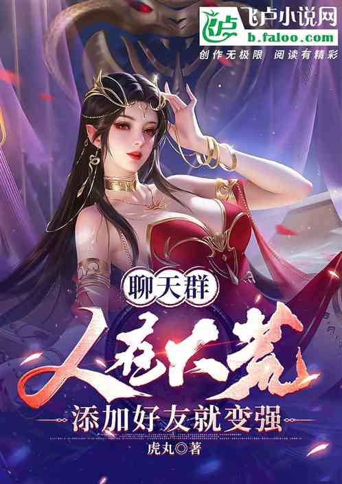 聊天群：人在大荒，加好友就变强