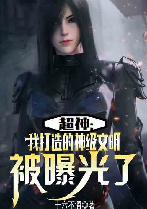 超神：我打造的神级文明被曝光了