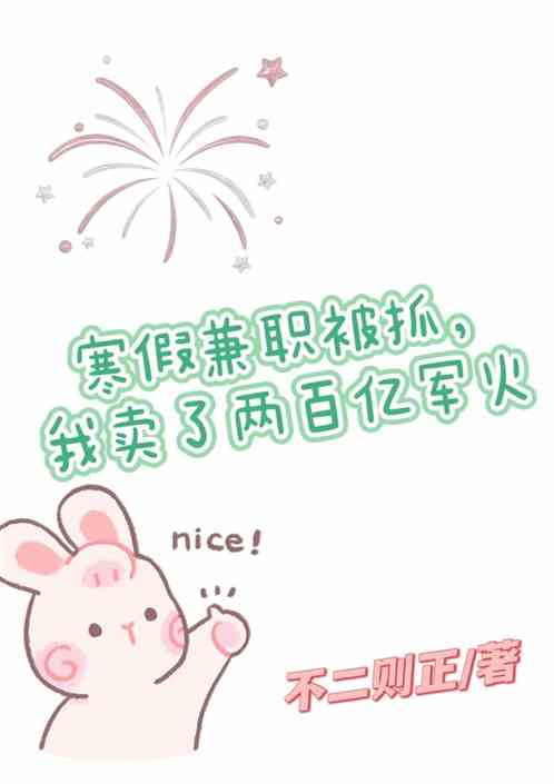 寒假兼职被抓，我卖了两百亿军火
