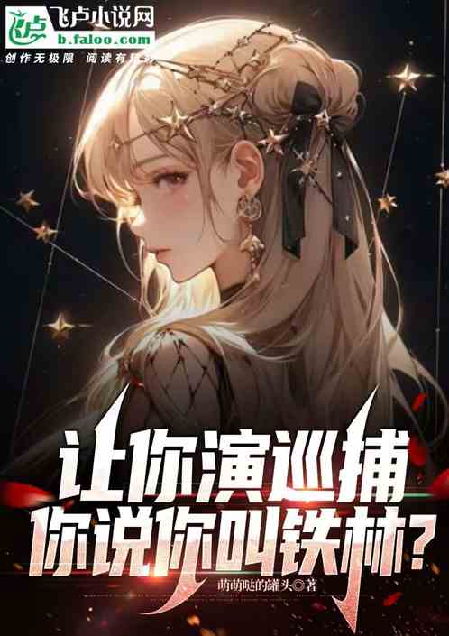 让你演巡捕，你说你叫铁林？