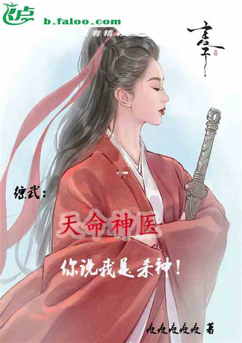 综武：天命神医，你说我是杀神？
