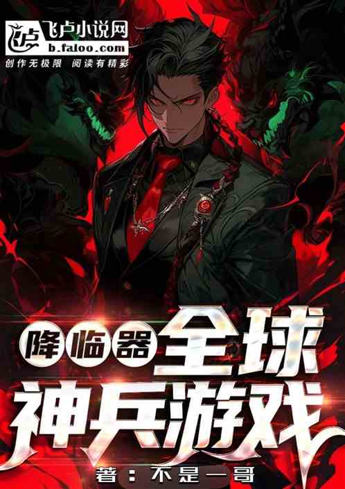 降临器：全球神兵游戏