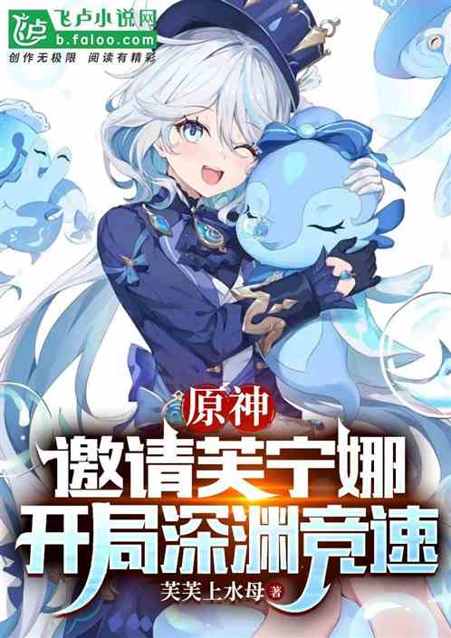 原神：邀请芙宁娜，开局深渊竞速