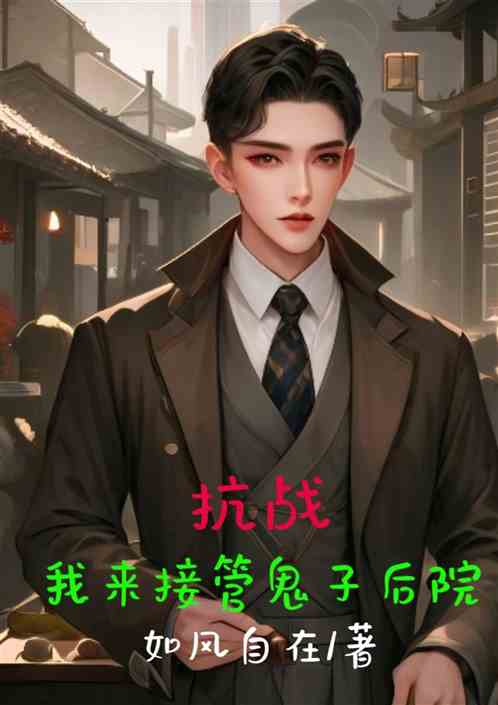 抗战：我来接管鬼子后院