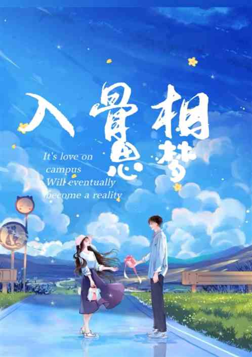 入骨相思梦