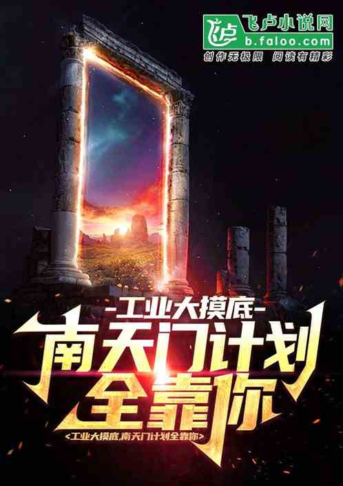 工业大摸底，南天门计划全靠你