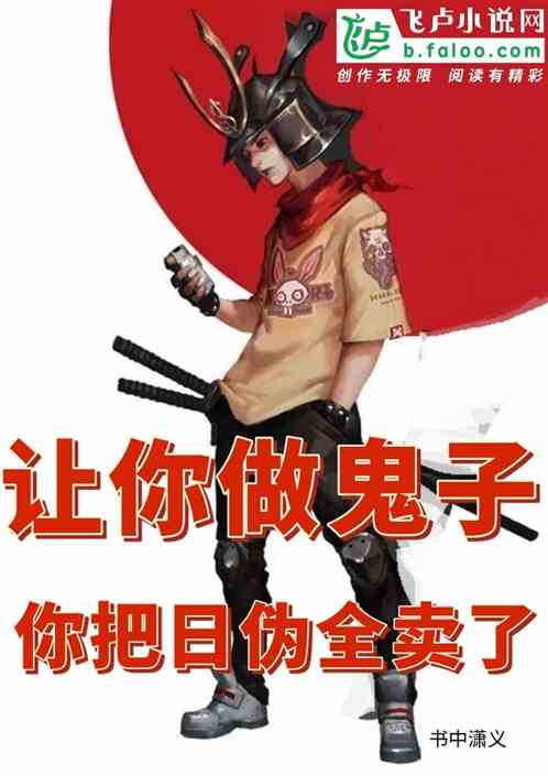 让你做鬼子，你把日伪全卖了