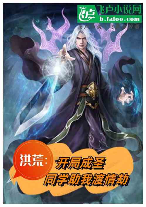 洪荒：开局成圣，同学助我度情劫