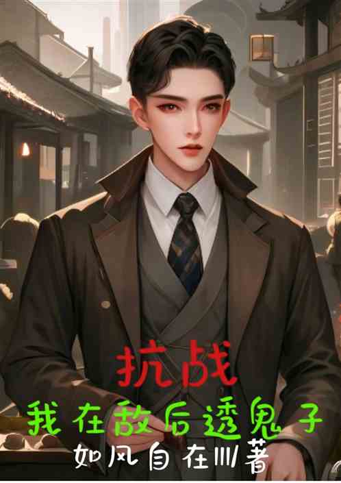 抗战：我在敌后透鬼子
