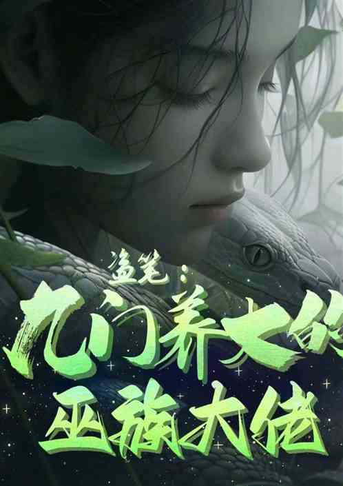 盗墓：九门养大的巫族大佬