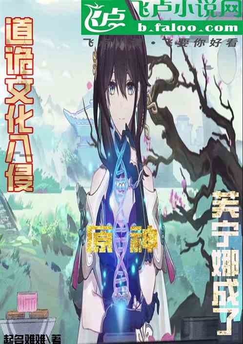 道诡文化入侵原神，芙宁娜成了