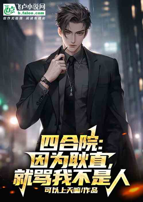 四合院：因为耿直，就骂我不是人