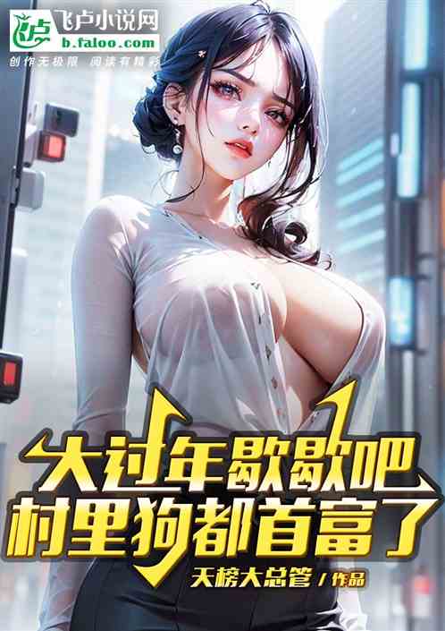大过年歇歇吧，村里狗都成首富了