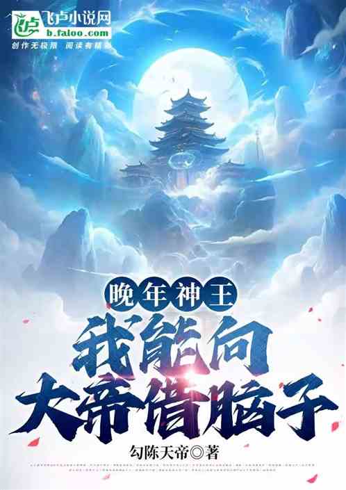 晚年神王，我能向大帝借脑子