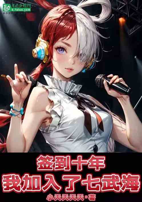 签到十年，我加入了七武海