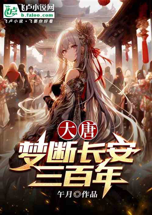大唐：梦断长安三百年