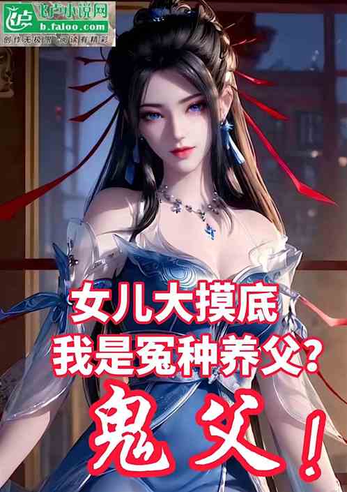 女儿大摸底：我是冤种养父？鬼父