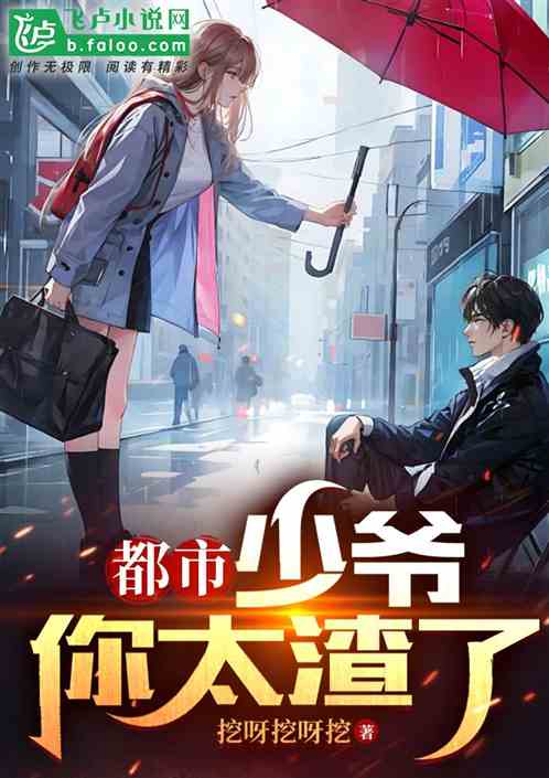 都市：少爷，你太渣了