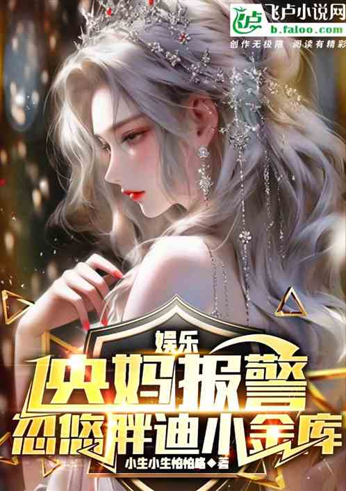 娱乐：央妈报警，忽悠胖迪小金库