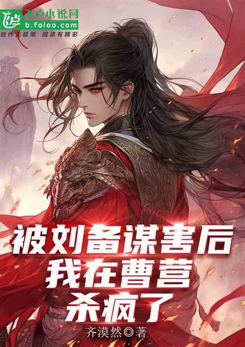 被刘备谋害后，我在曹营杀疯了