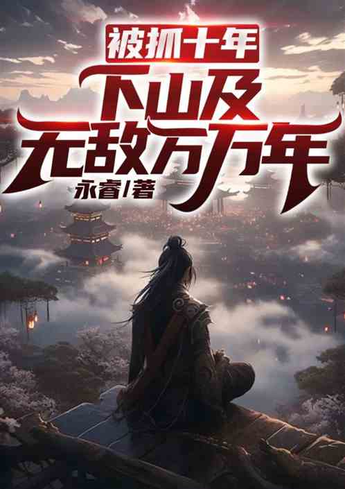 被抓十年，下山及无敌万万年