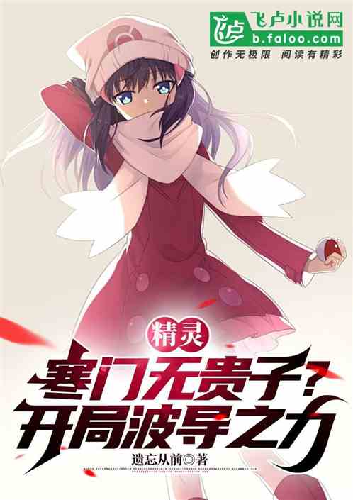 精灵：寒门无贵子？开局波导之力
